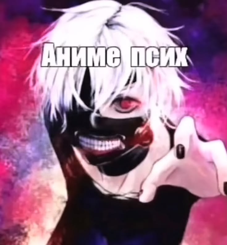 Аниме псих